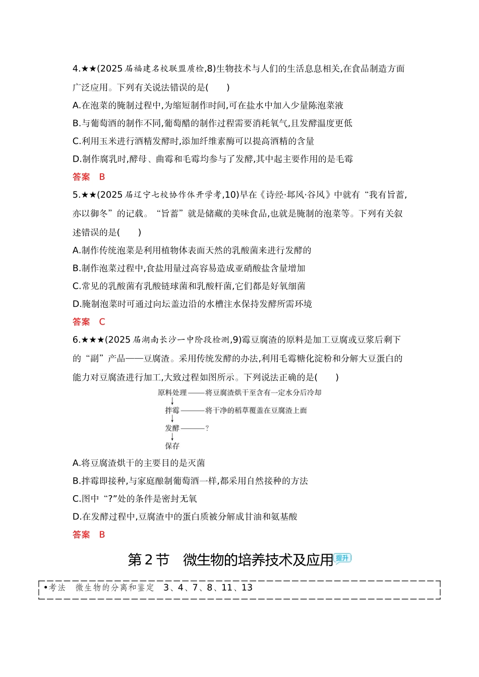 2026版53高考总复习A版生物精练册 第22章 发酵工程.docx_第2页