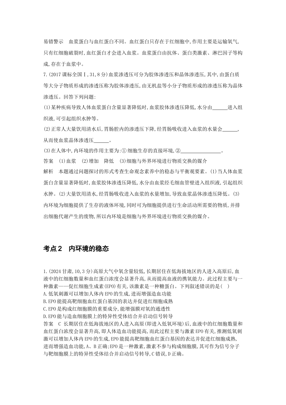 2026版53高考总复习A版生物真题分类 第13章  人体的内环境与稳态.docx_第3页