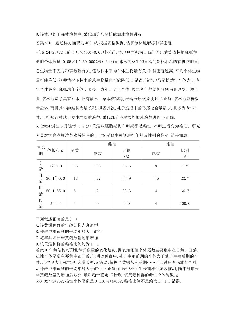 2026版53高考总复习A版生物真题分类 第18章 种群及其动态.docx_第3页