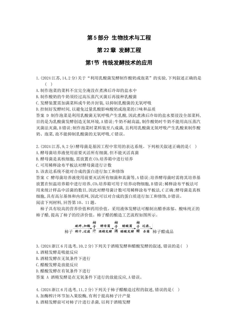 2026版53高考总复习A版生物真题分类 第22章 发酵工程.docx_第1页