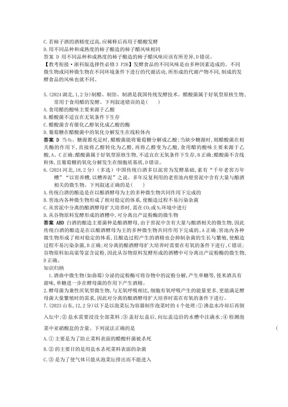 2026版53高考总复习A版生物真题分类 第22章 发酵工程.docx_第2页