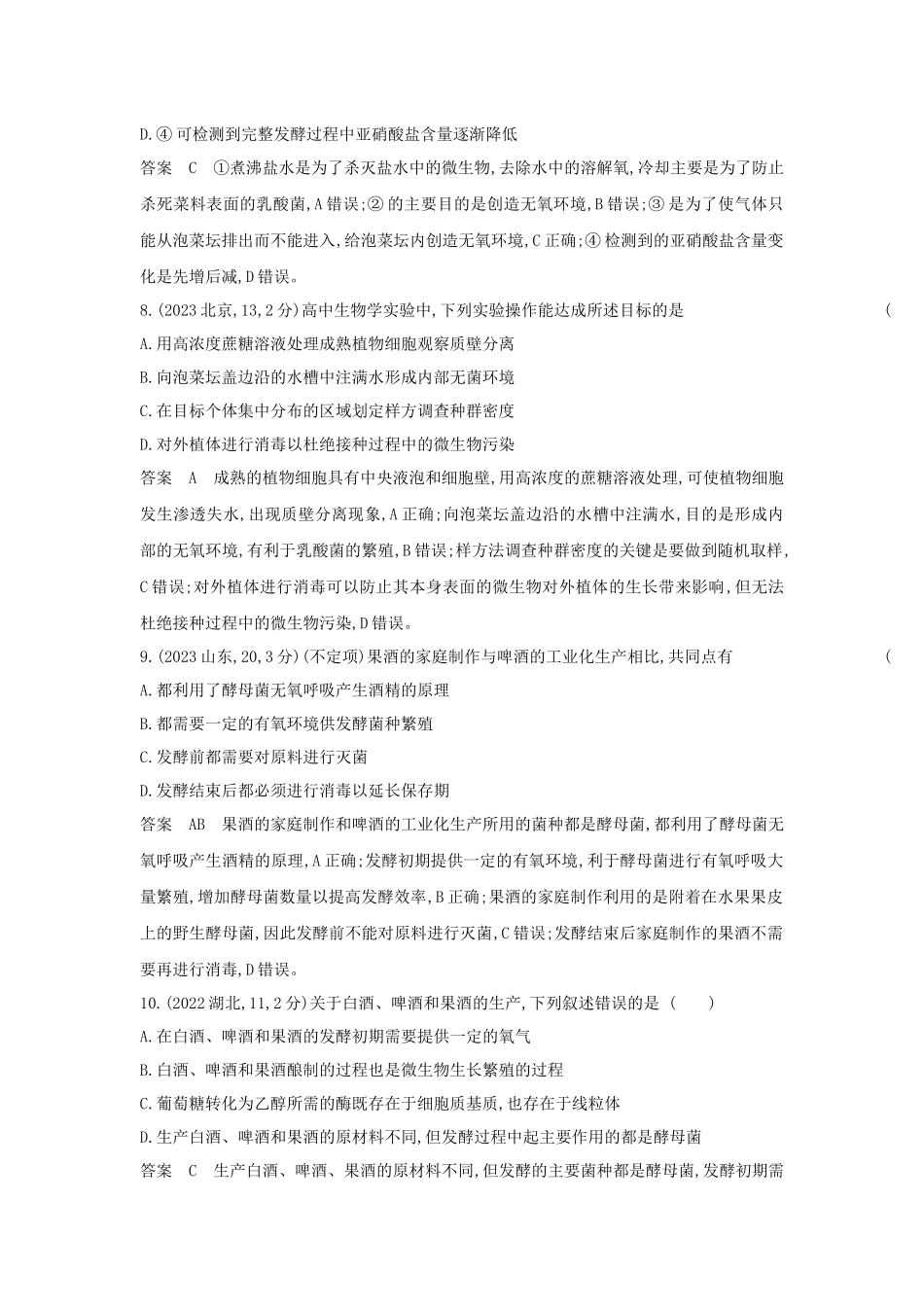 2026版53高考总复习A版生物真题分类 第22章 发酵工程.docx_第3页