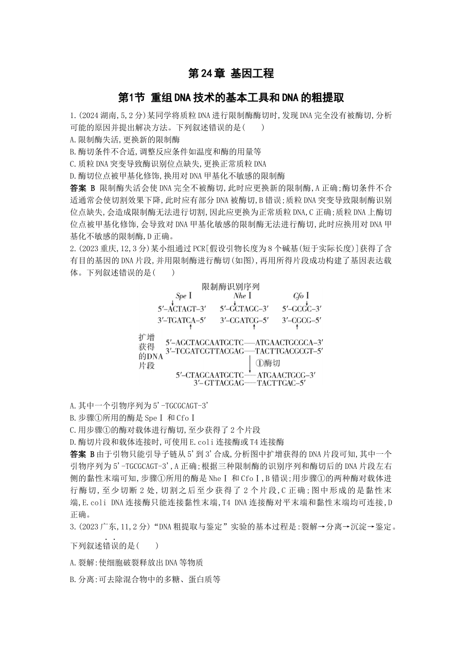 2026版53高考总复习A版生物真题分类 第24章 基因工程.docx_第1页