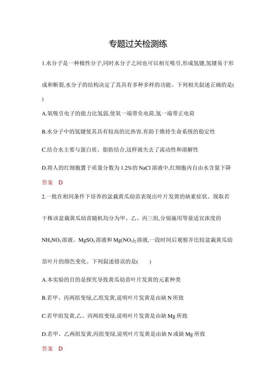 2026版53高考总复习A版生物专题过关检测练-第2章　组成细胞的分子.docx_第1页
