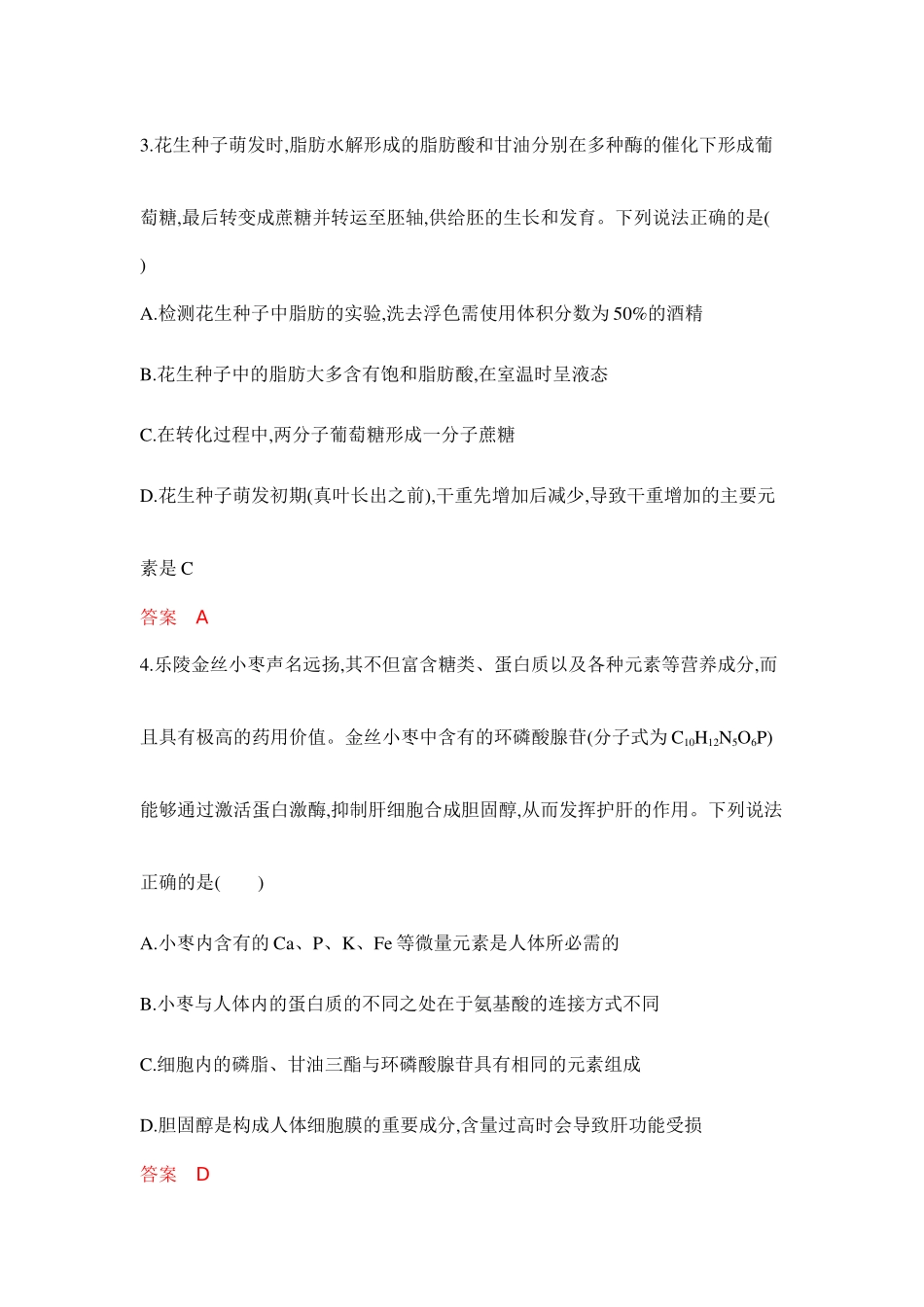 2026版53高考总复习A版生物专题过关检测练-第2章　组成细胞的分子.docx_第2页
