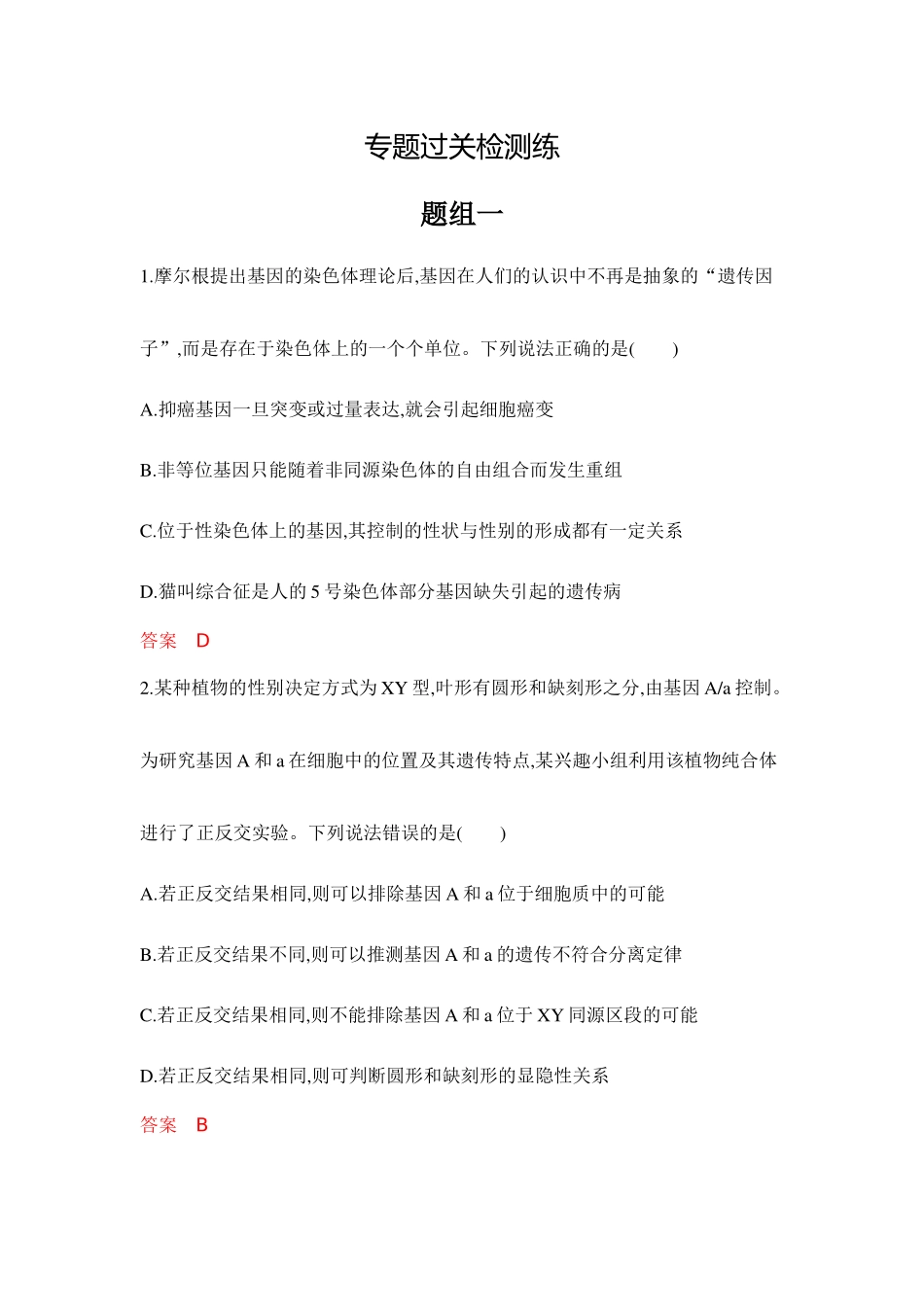 2026版53高考总复习A版生物专题过关检测练-第8章　伴性遗传与人类遗传病.docx_第1页