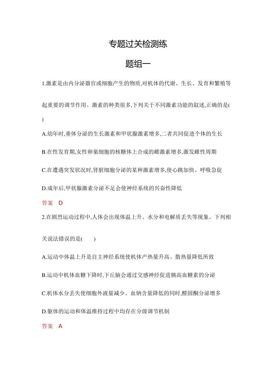 2026版53高考总复习A版生物专题过关检测练-第15章　体液调节.docx_第1页