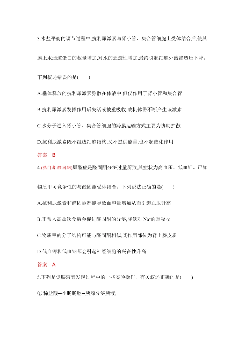 2026版53高考总复习A版生物专题过关检测练-第15章　体液调节.docx_第2页
