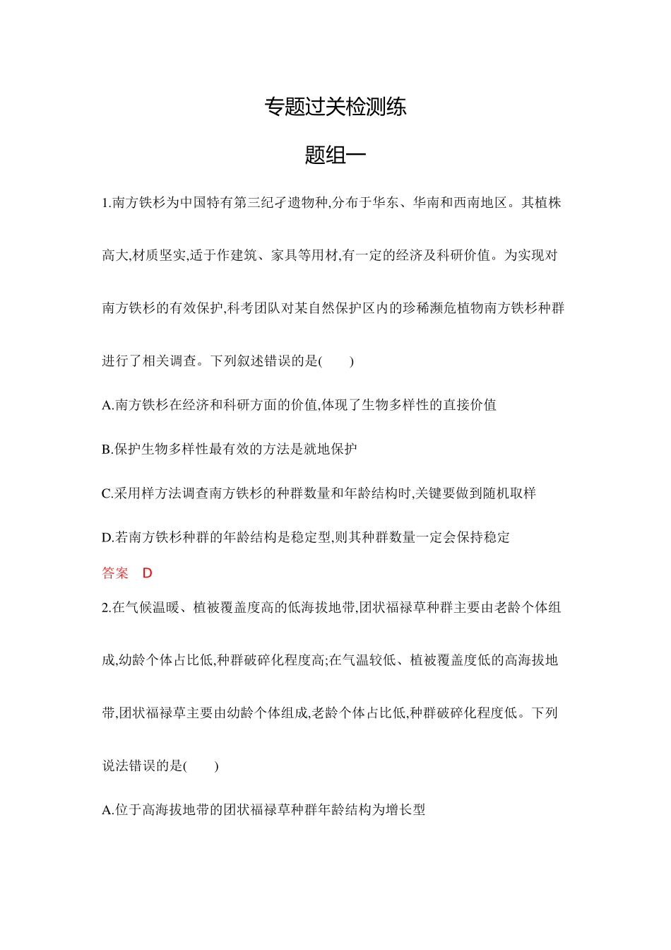 2026版53高考总复习A版生物专题过关检测练-第18章　种群及其动态.docx_第1页