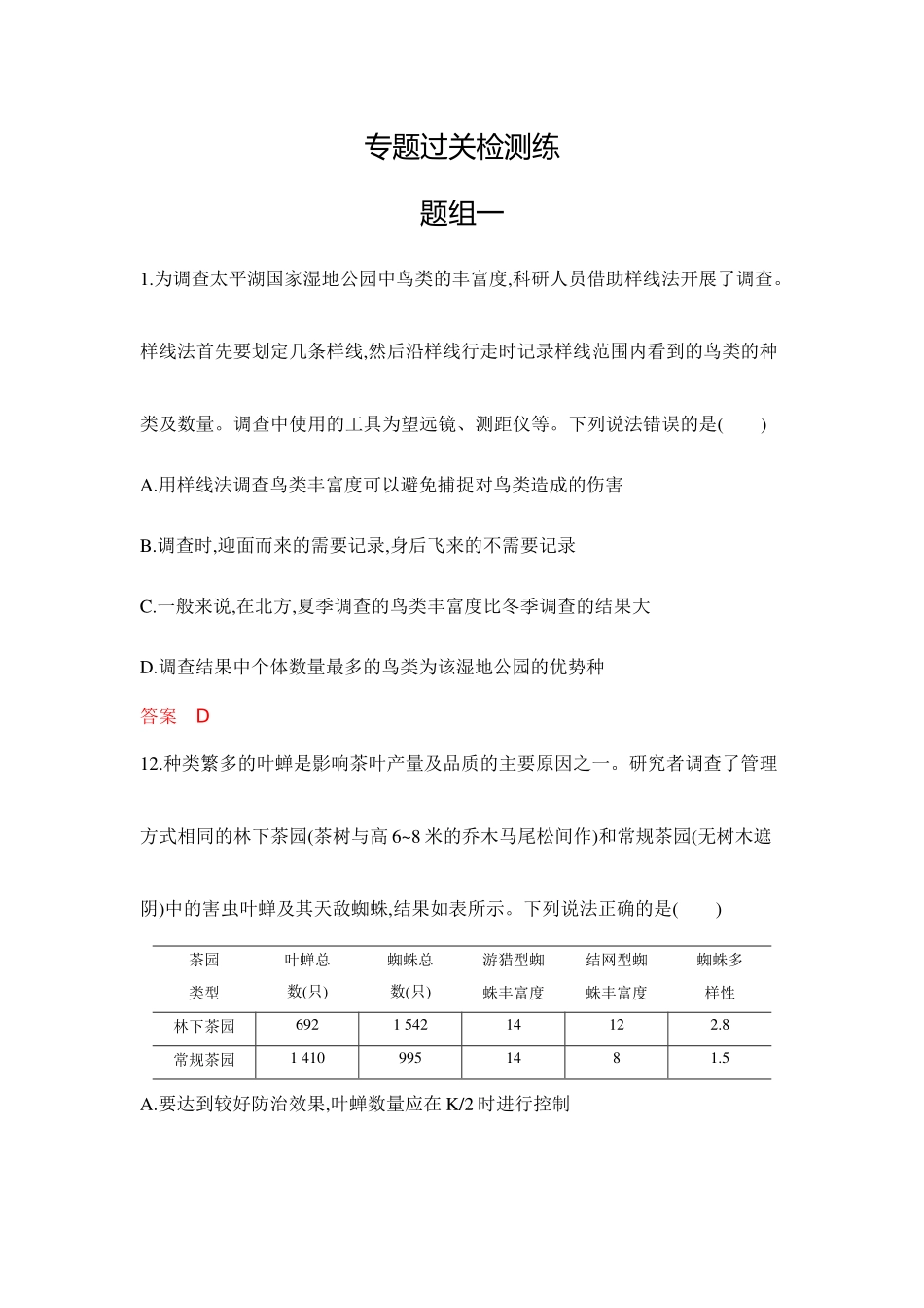 2026版53高考总复习A版生物专题过关检测练-第19章　群落及其演替.docx_第1页