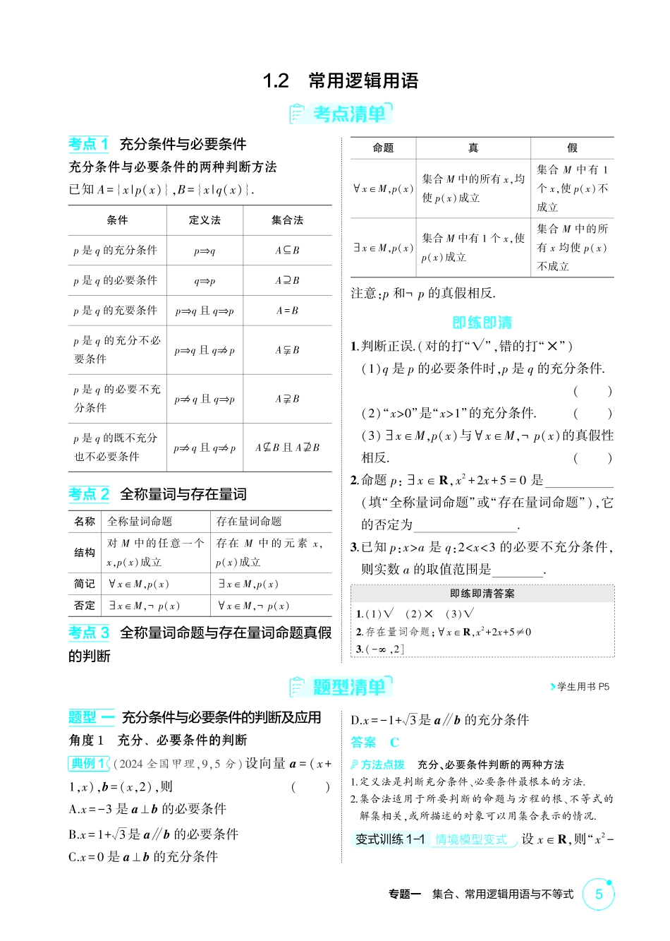 2026版53高考总复习A版数学1 2  常用逻辑用语.pdf_第1页