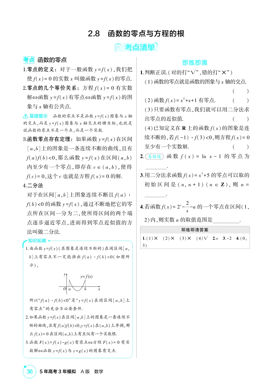 2026版53高考总复习A版数学2 8  函数的零点与方程的根.pdf_第1页