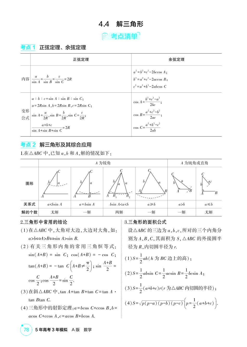 2026版53高考总复习A版数学4 4  解三角形.pdf_第1页