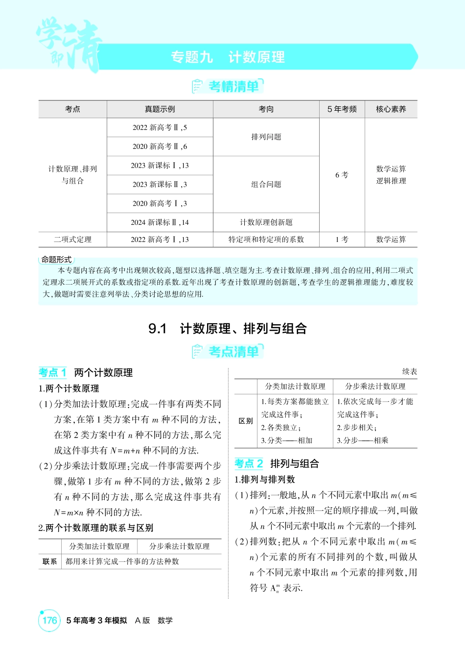 2026版53高考总复习A版数学9 1  计数原理 排列与组合.pdf_第1页