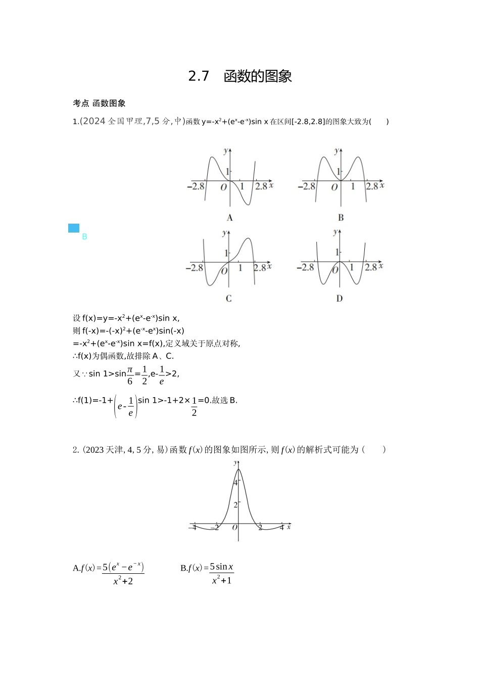 2026版53高考总复习A版数学十年高考真题分类2 7　函数的图象（十年高考）.docx_第1页