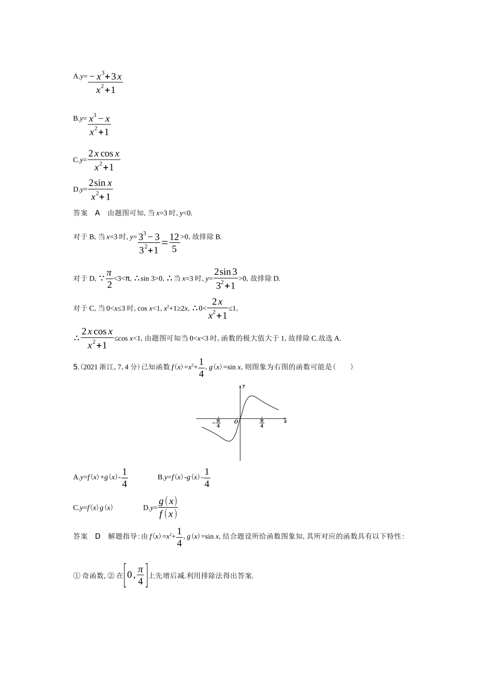 2026版53高考总复习A版数学十年高考真题分类2 7　函数的图象（十年高考）.docx_第3页