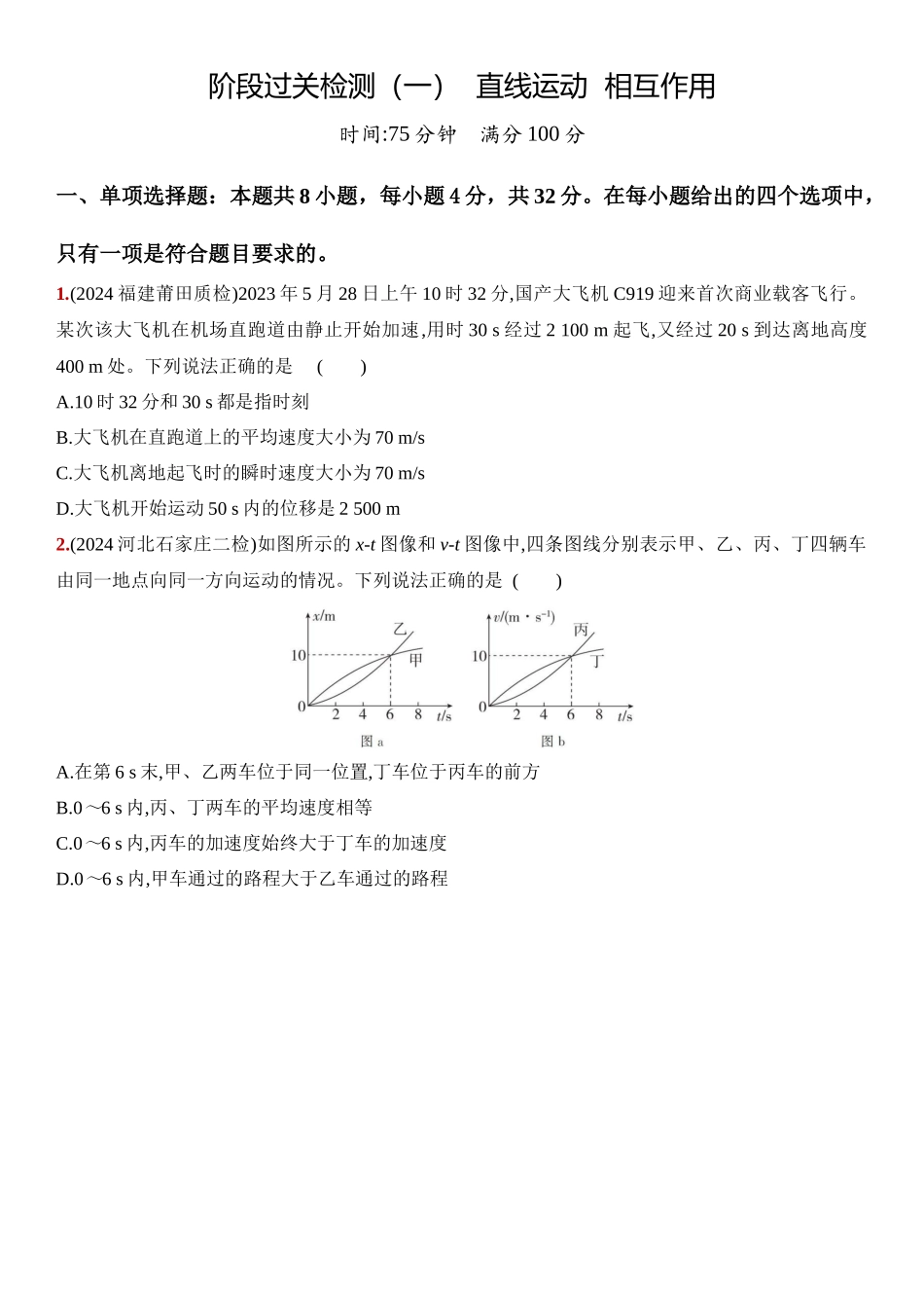 2026版53高考总复习A版物理1_01：阶段过关检测（一）  直线运动  相互作用-正文.docx_第1页
