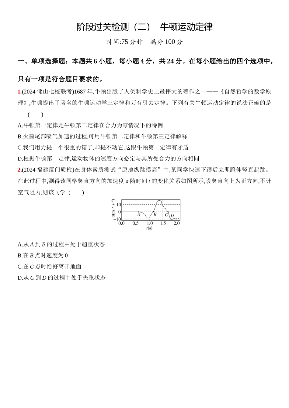 2026版53高考总复习A版物理3_03：阶段过关检测（二）  牛顿运动定律 - 正文.docx_第1页