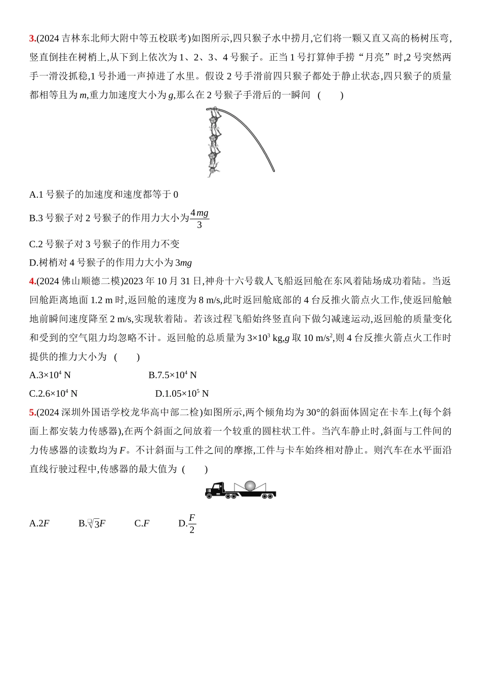 2026版53高考总复习A版物理3_03：阶段过关检测（二）  牛顿运动定律 - 正文.docx_第2页