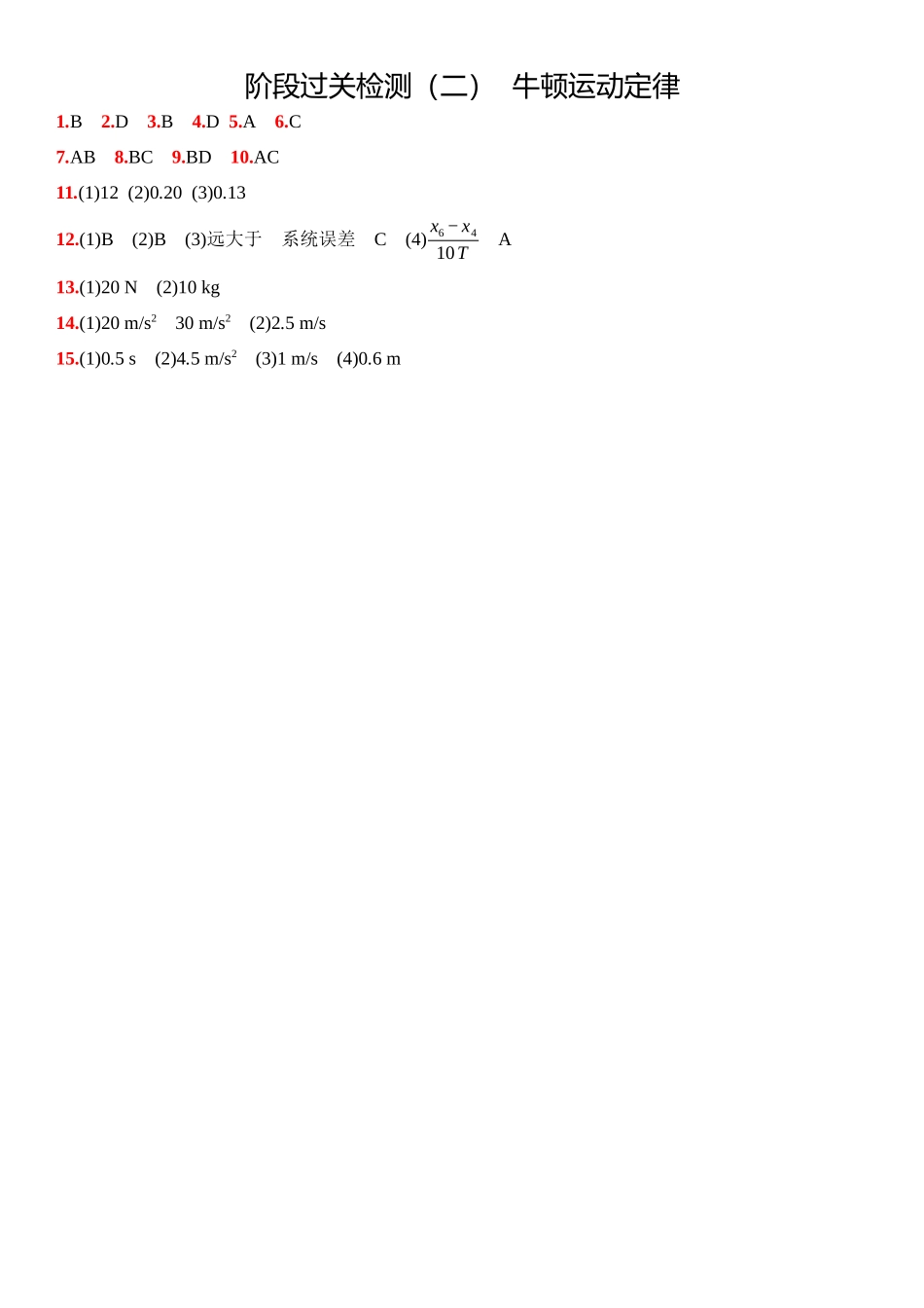 2026版53高考总复习A版物理4_04：阶段过关检测（二）  牛顿运动定律 -答案.docx_第1页