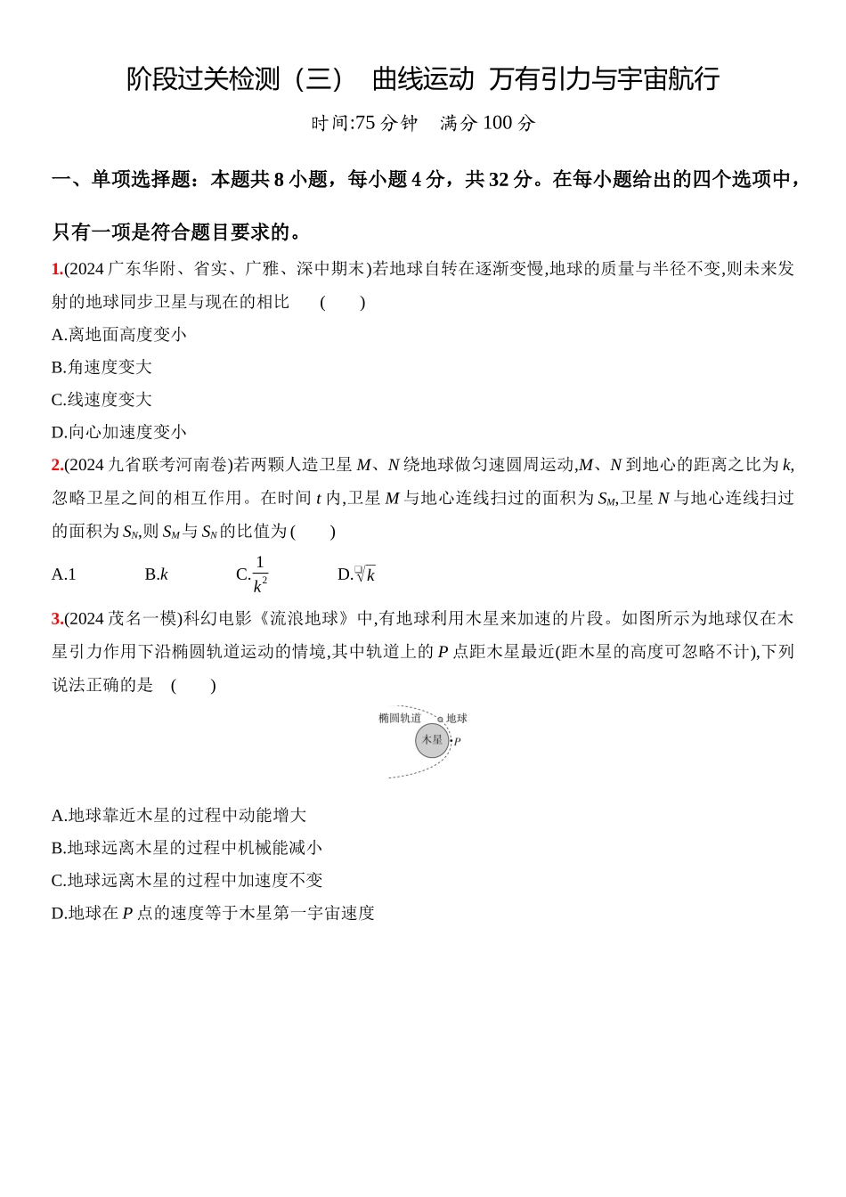 2026版53高考总复习A版物理5_05：阶段过关检测（三）  曲线运动  万有引力与宇宙航行-正文.docx_第1页