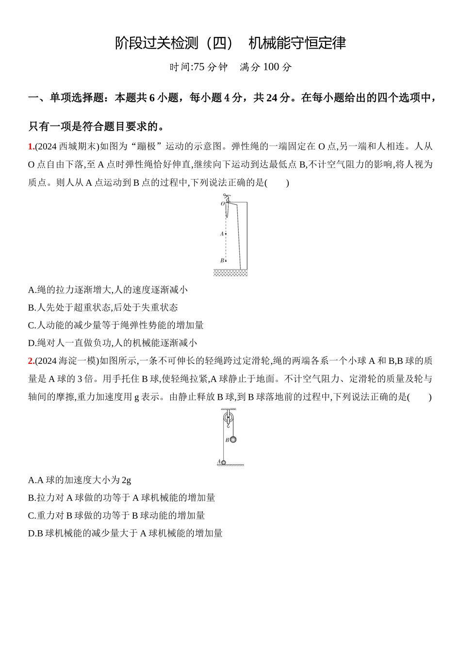 2026版53高考总复习A版物理7_07：阶段过关检测（四）  机械能守恒定律-正文.docx_第1页