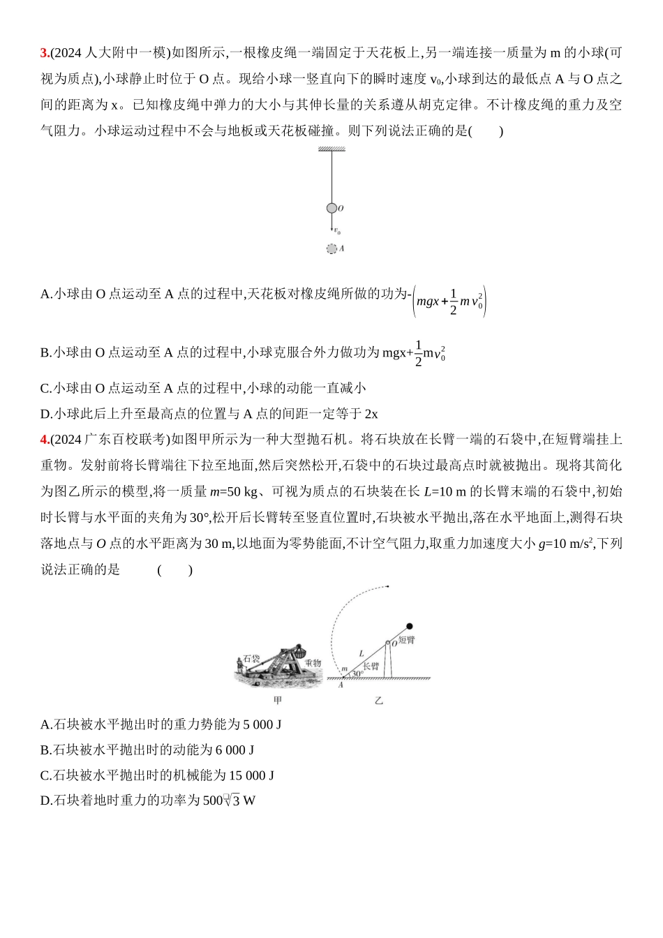 2026版53高考总复习A版物理7_07：阶段过关检测（四）  机械能守恒定律-正文.docx_第2页