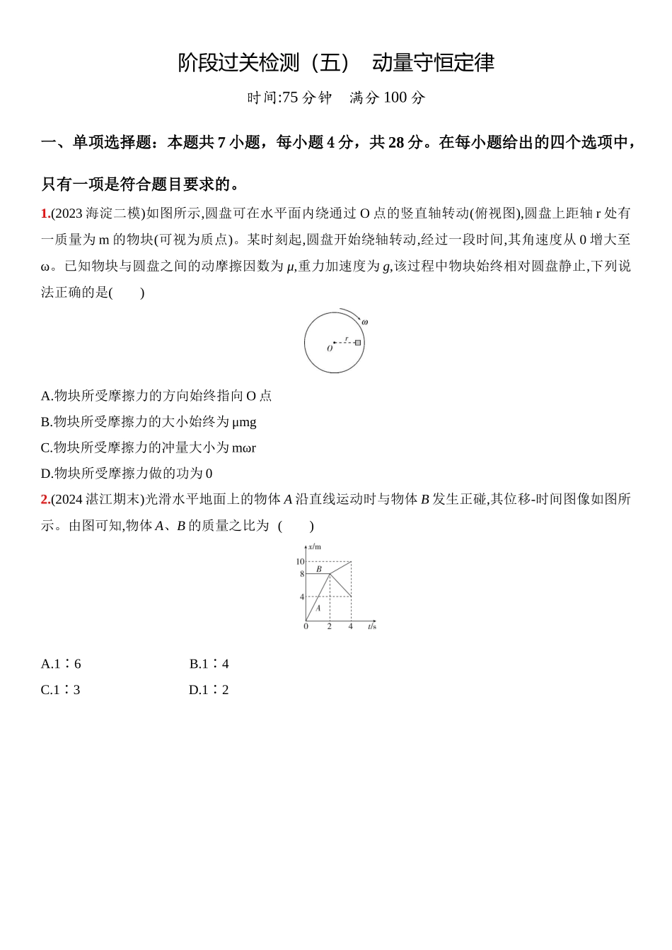 2026版53高考总复习A版物理9_09：阶段过关检测（五）  动量守恒定律-正文.docx_第1页