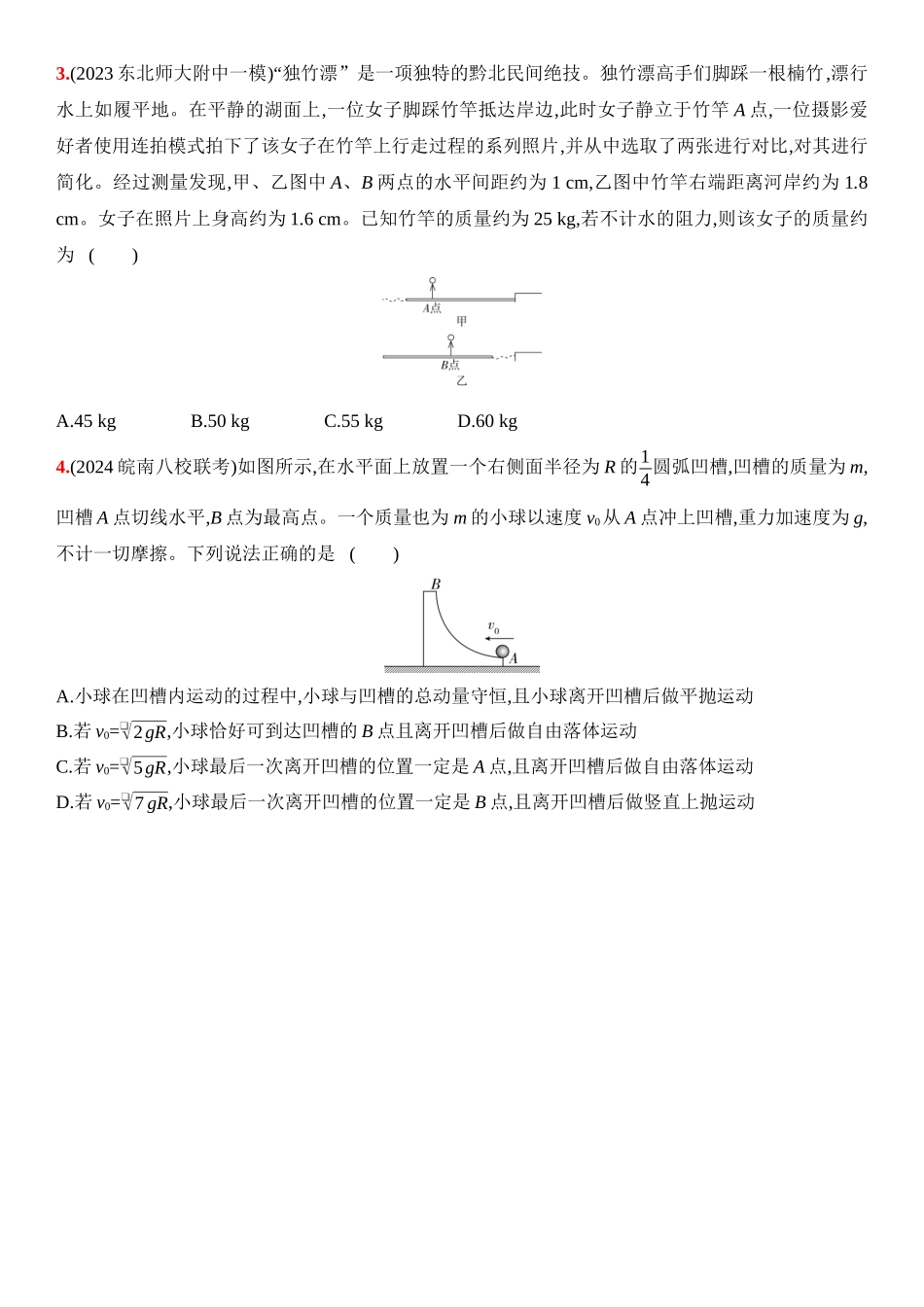 2026版53高考总复习A版物理9_09：阶段过关检测（五）  动量守恒定律-正文.docx_第2页