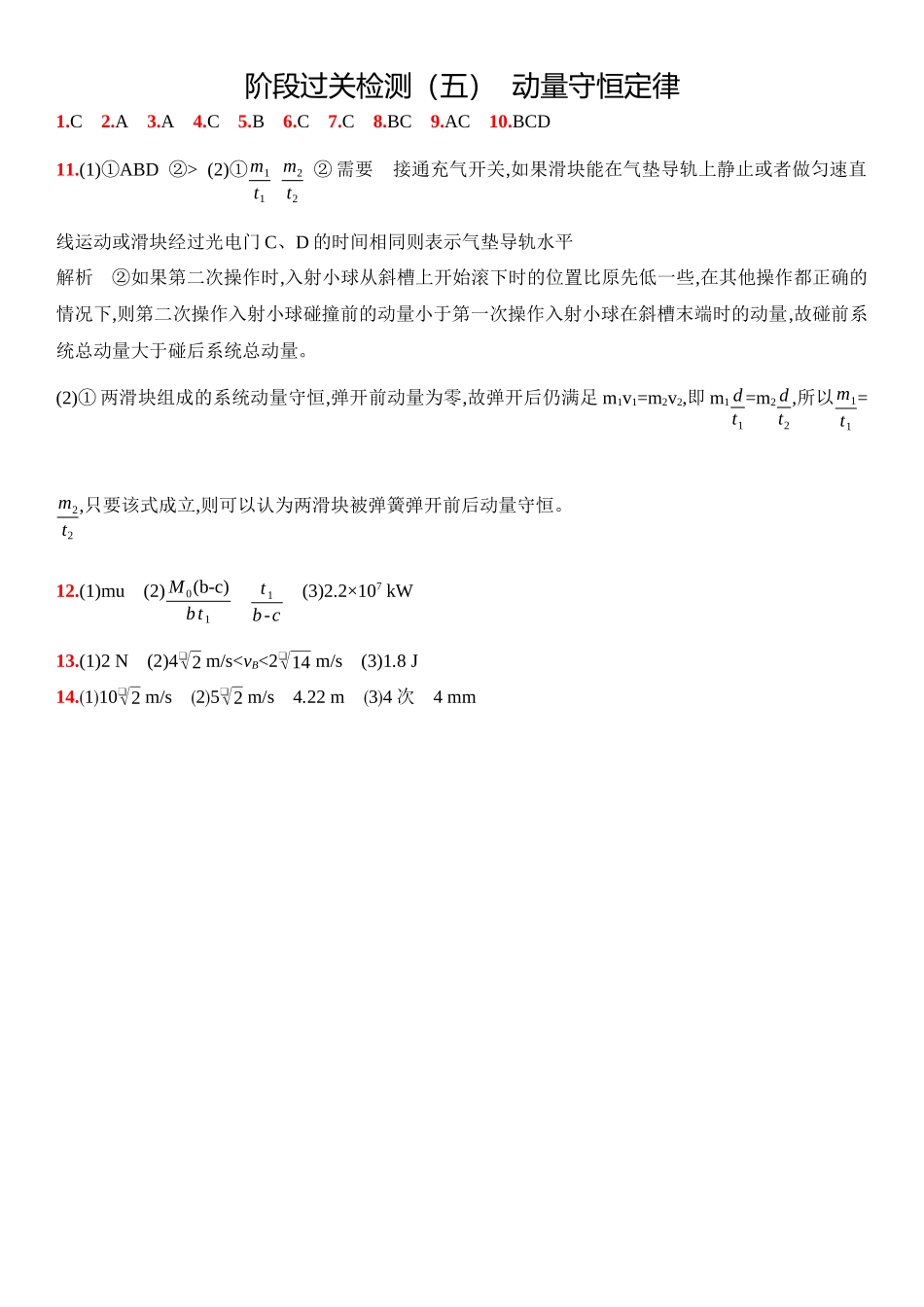 2026版53高考总复习A版物理10_10：阶段过关检测（五）  动量守恒定律-答案.docx_第1页