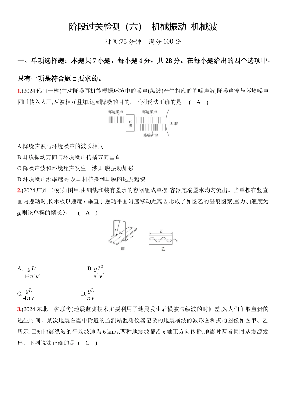 2026版53高考总复习A版物理11_11：阶段过关检测（六）  机械振动  机械波-正文.docx_第1页