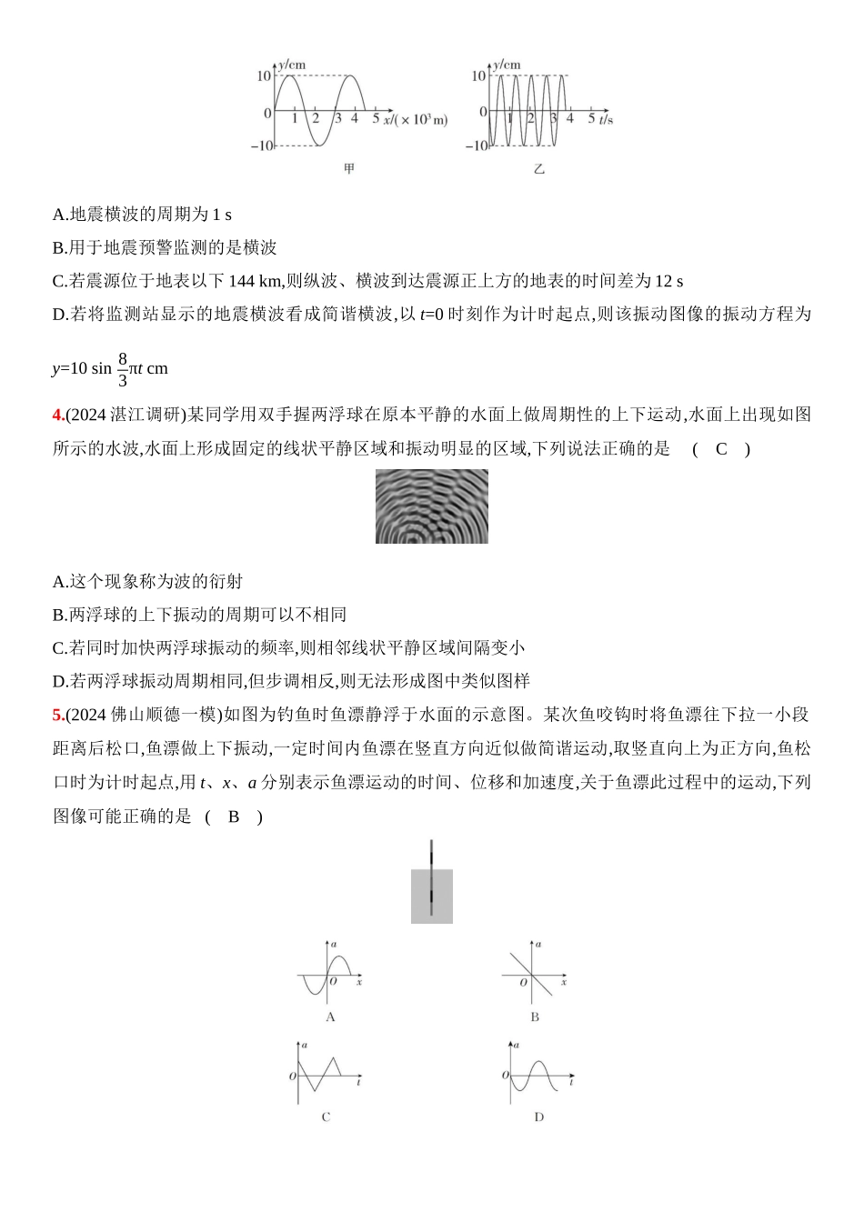 2026版53高考总复习A版物理11_11：阶段过关检测（六）  机械振动  机械波-正文.docx_第2页