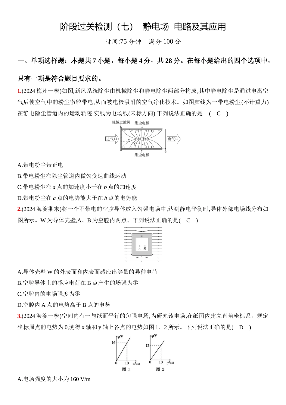 2026版53高考总复习A版物理13_13：阶段过关检测（七）  静电场  电路及其应用-正文.docx_第1页