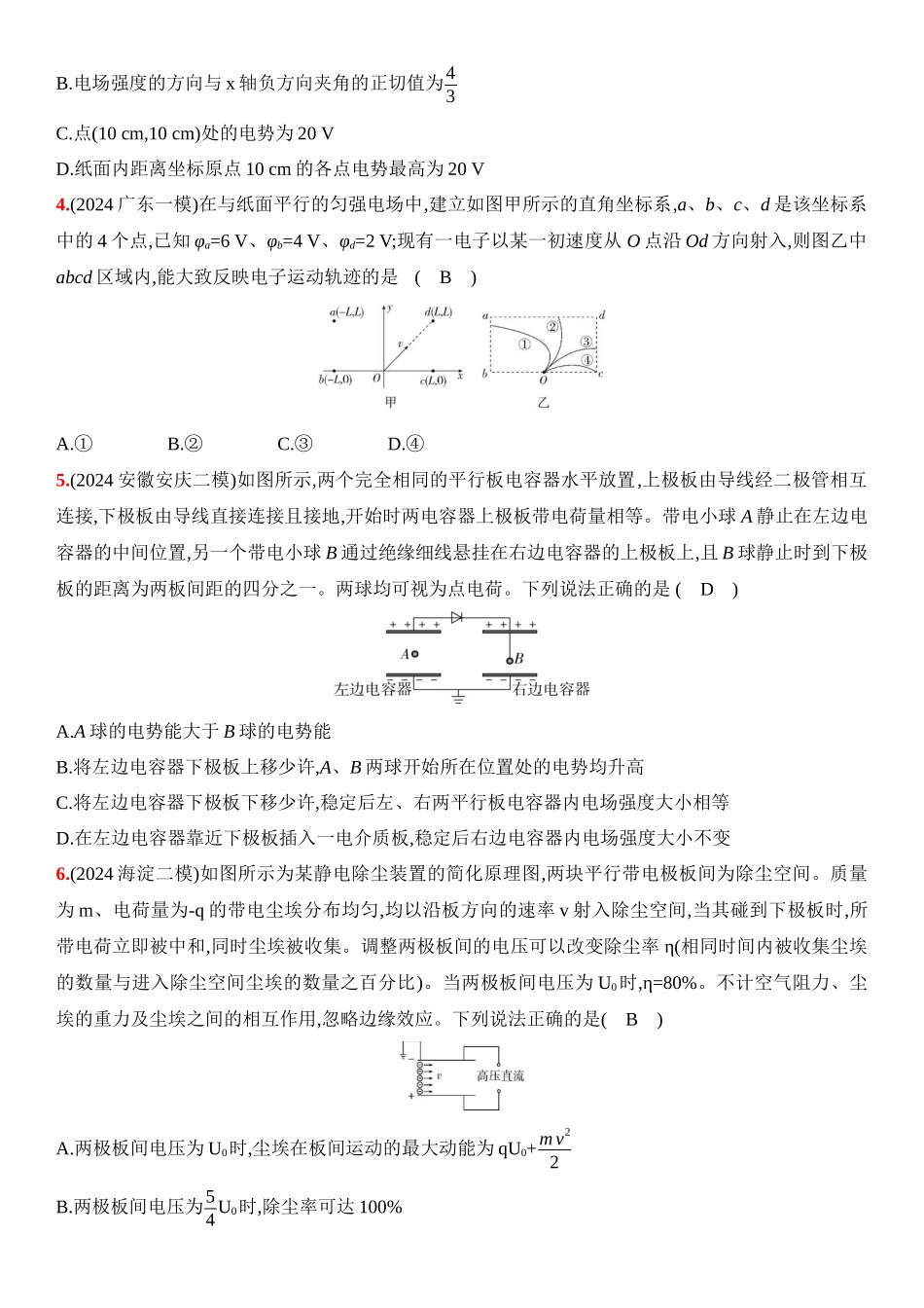 2026版53高考总复习A版物理13_13：阶段过关检测（七）  静电场  电路及其应用-正文.docx_第2页