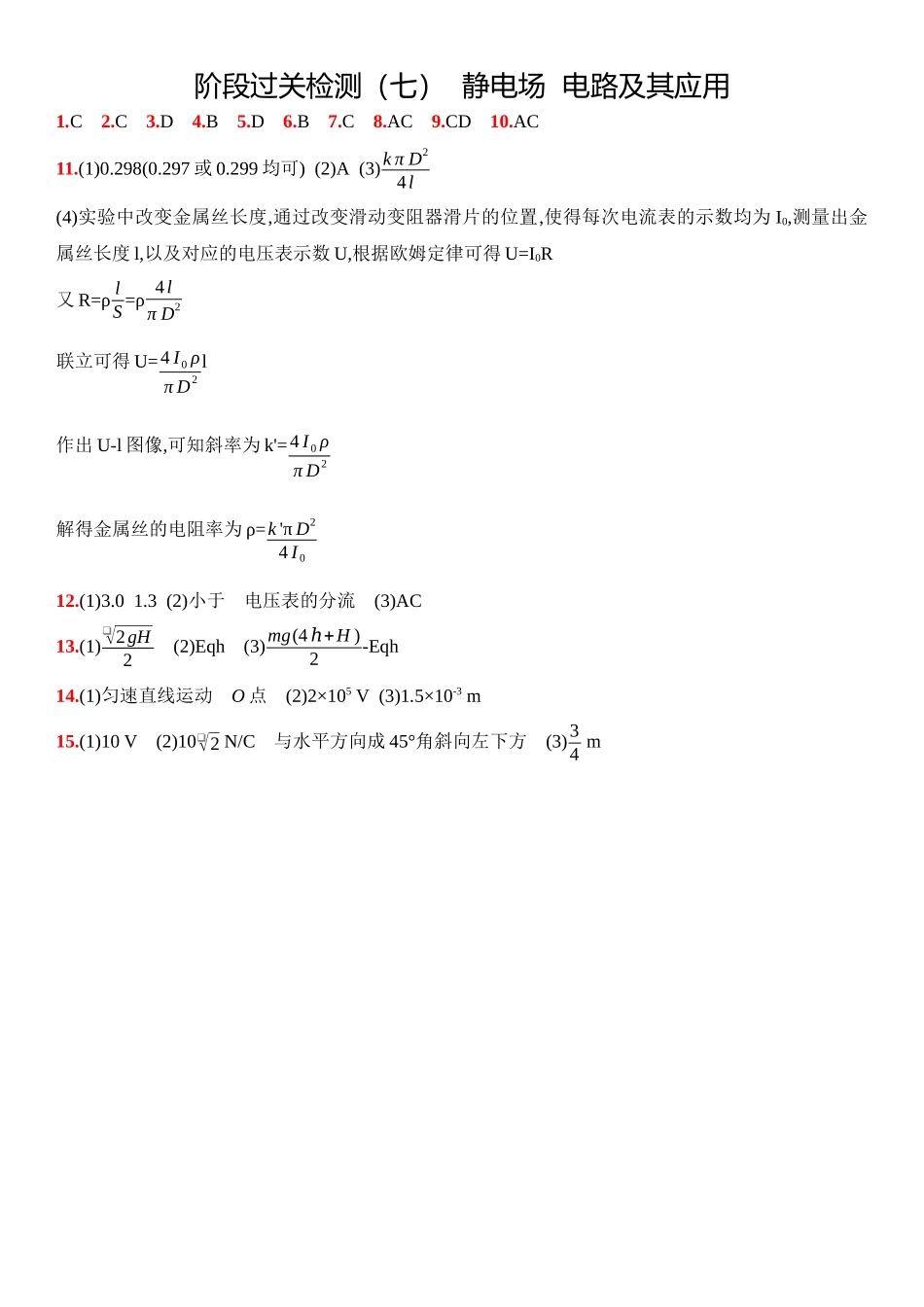 2026版53高考总复习A版物理14_14：阶段过关检测（七）  静电场  电路及其应用-答案.docx_第1页