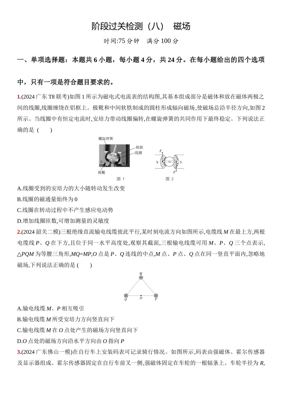 2026版53高考总复习A版物理15_15：阶段过关检测（八）  磁场-正文.docx_第1页