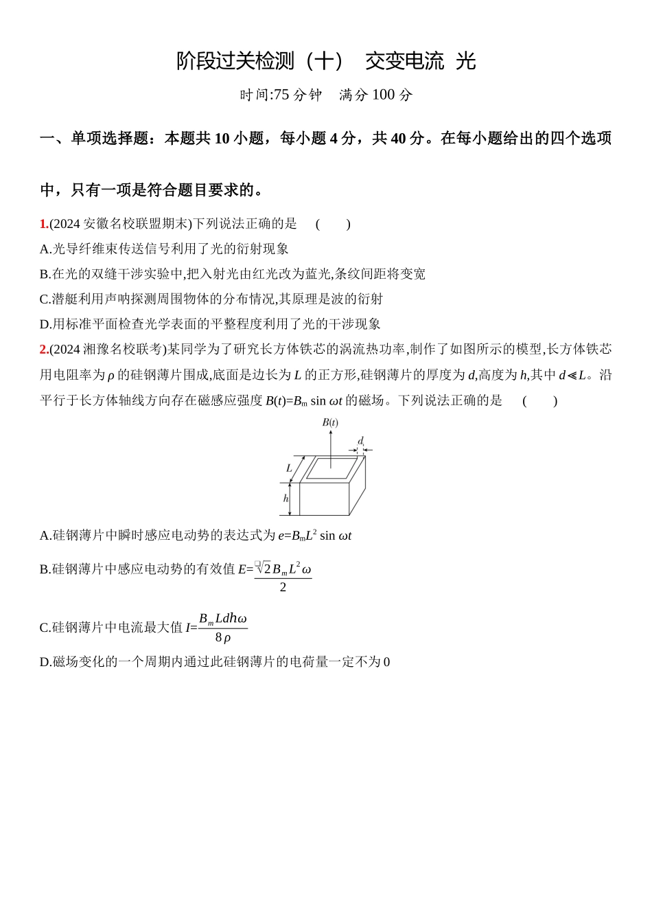 2026版53高考总复习A版物理19_19：阶段过关检测（十）  交变电流  光-正文.docx_第1页
