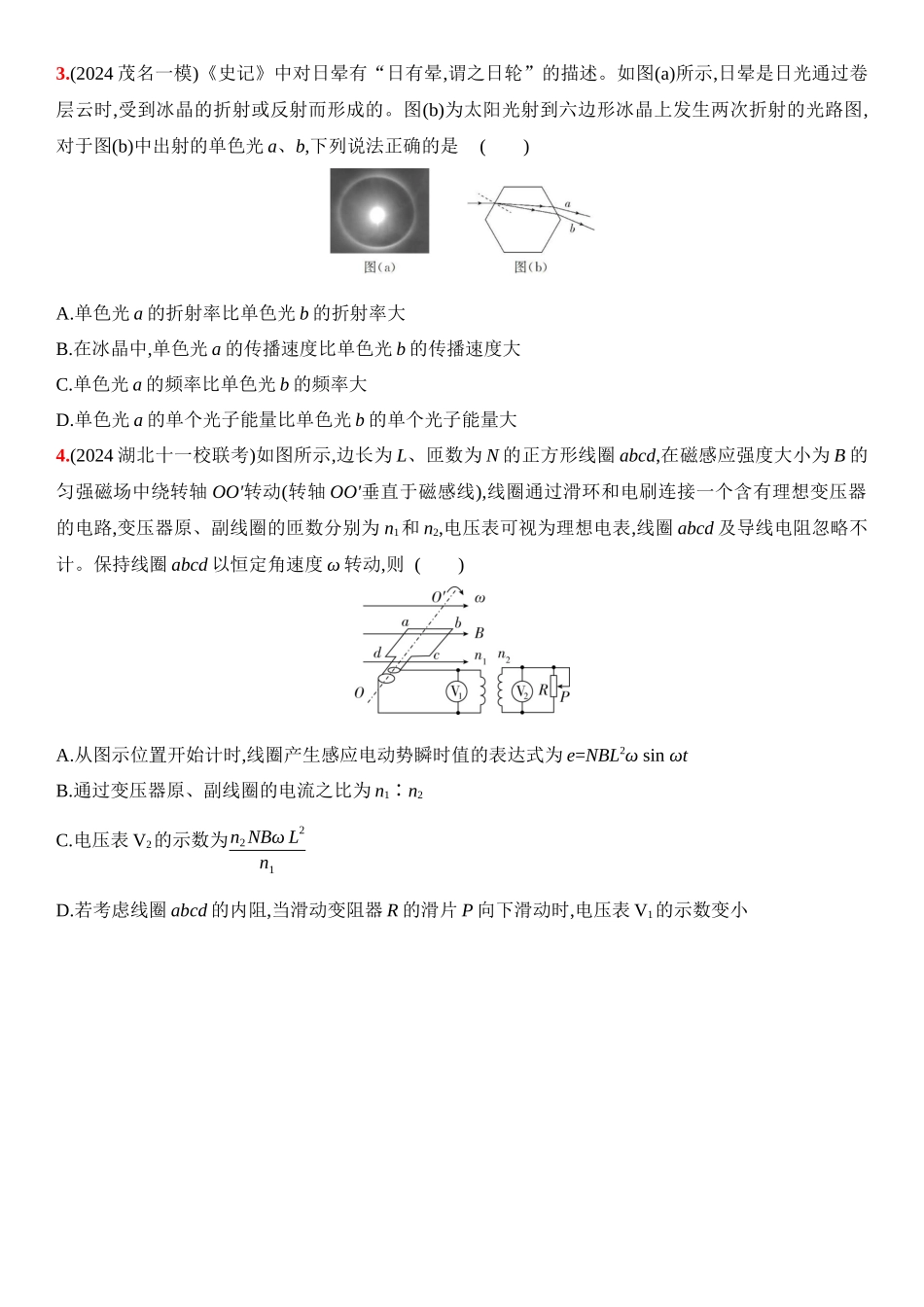 2026版53高考总复习A版物理19_19：阶段过关检测（十）  交变电流  光-正文.docx_第2页