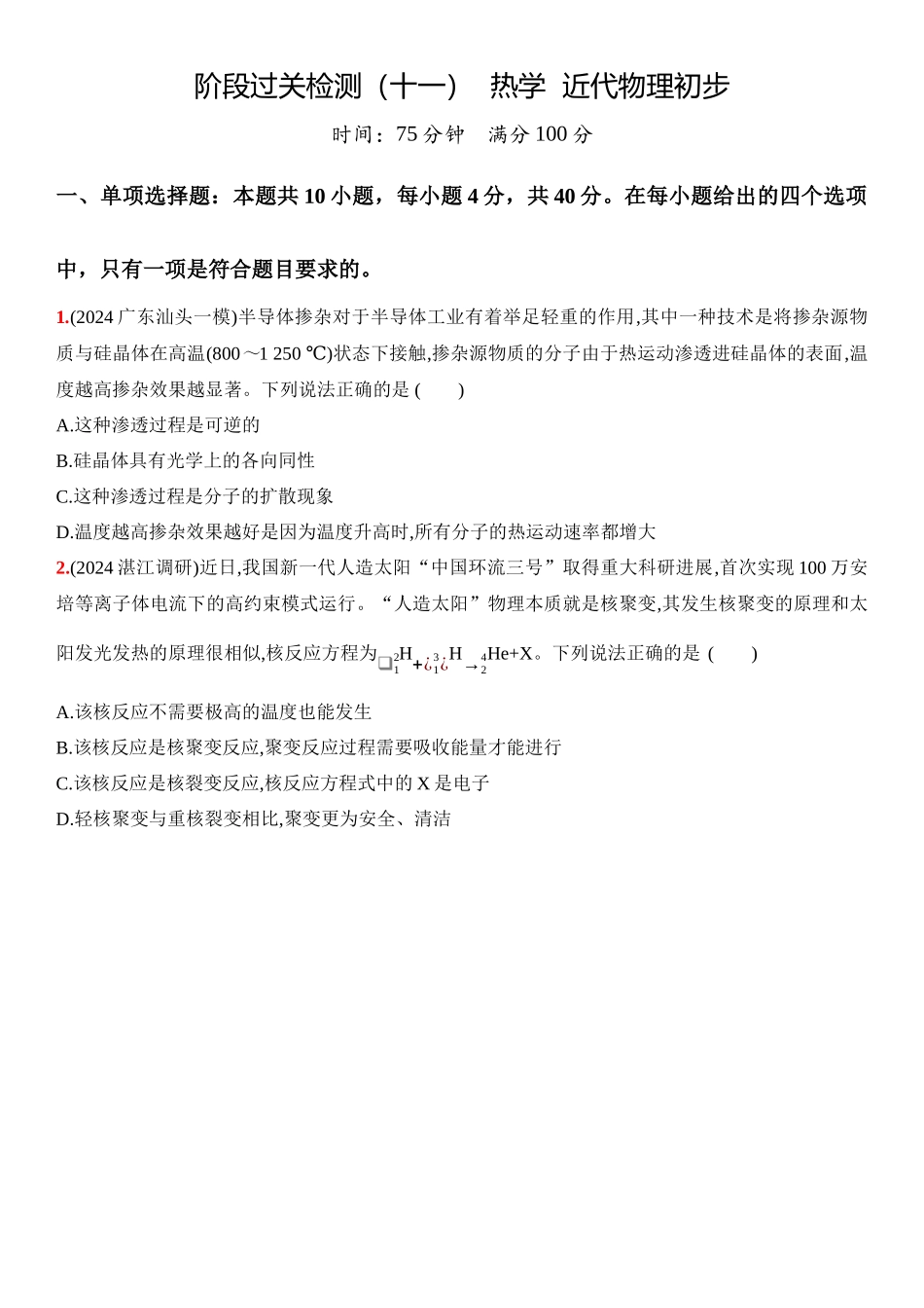2026版53高考总复习A版物理21_21：阶段过关检测（十一）  热学  近代物理初步-正文.docx_第1页