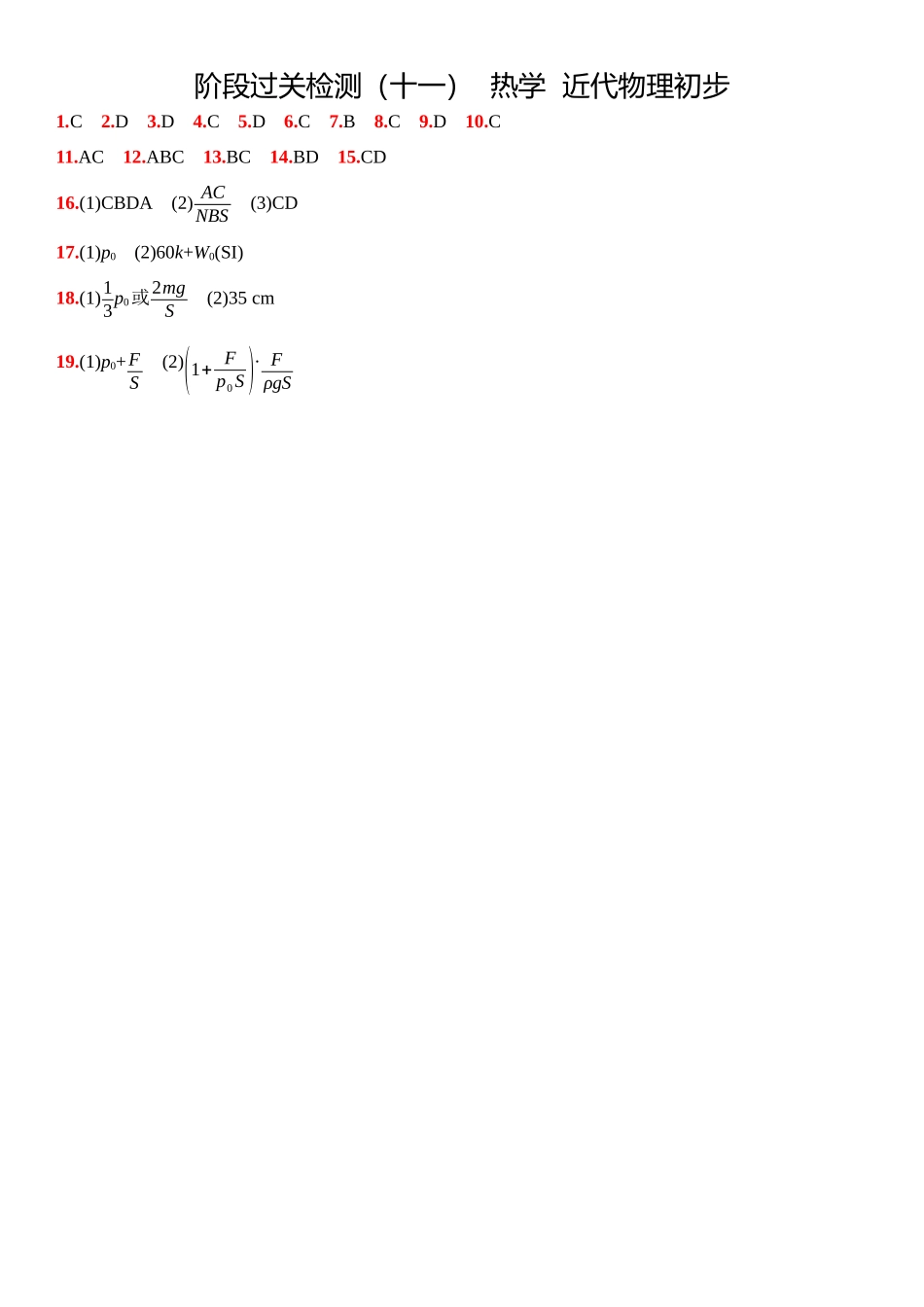 2026版53高考总复习A版物理22_22：阶段过关检测（十一）  热学  近代物理初步-答案.docx_第1页