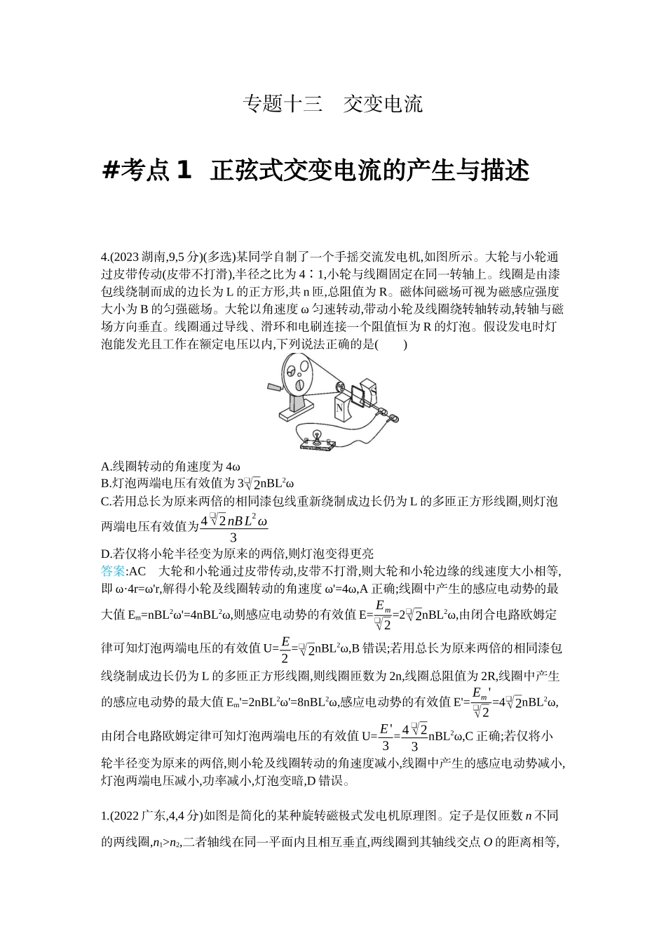 2026版53高考总复习A版物理2023年十年高考分类-专题13-交变电流.docx_第1页