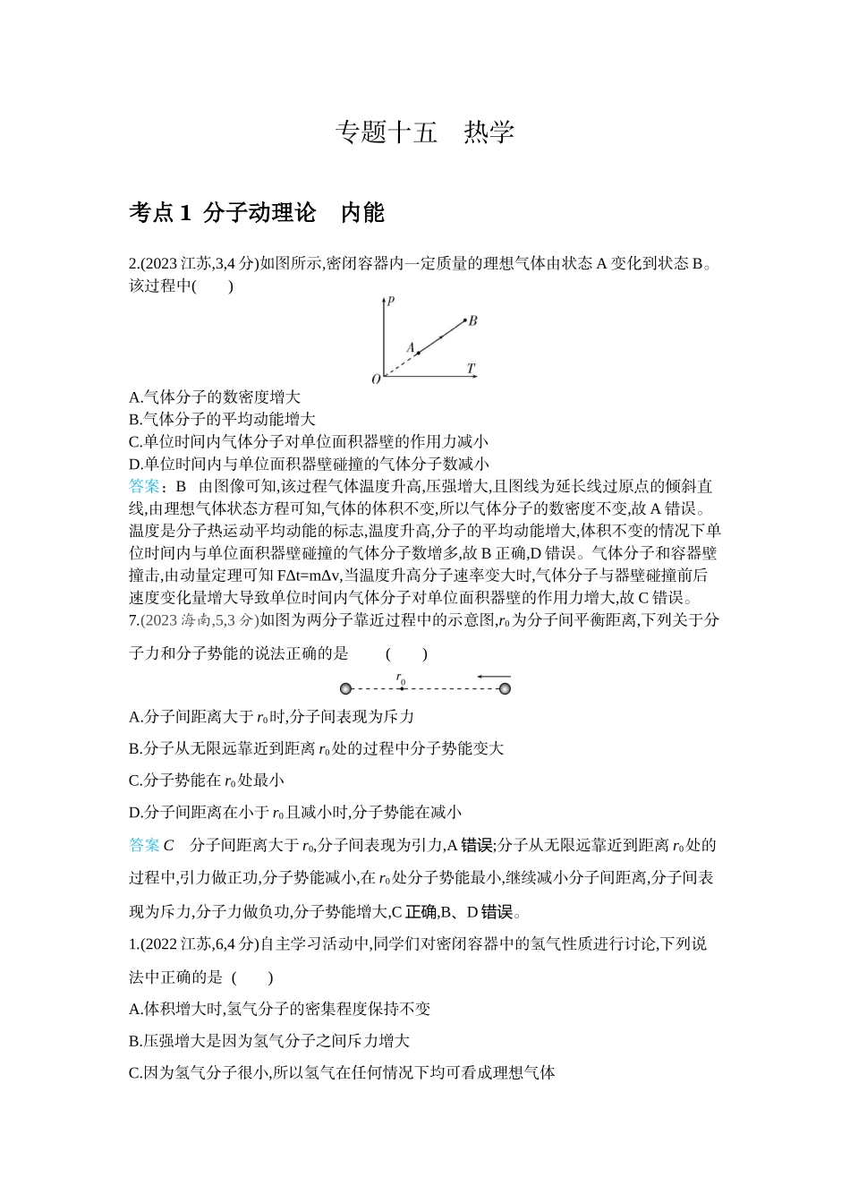 2026版53高考总复习A版物理2023年十年高考分类-专题15-热学.docx_第1页