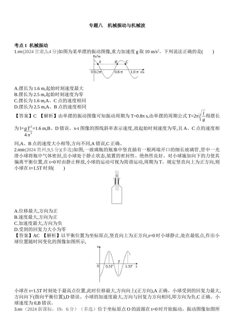 2026版53高考总复习A版物理2024年专题八 机械振动与机械波.docx_第1页