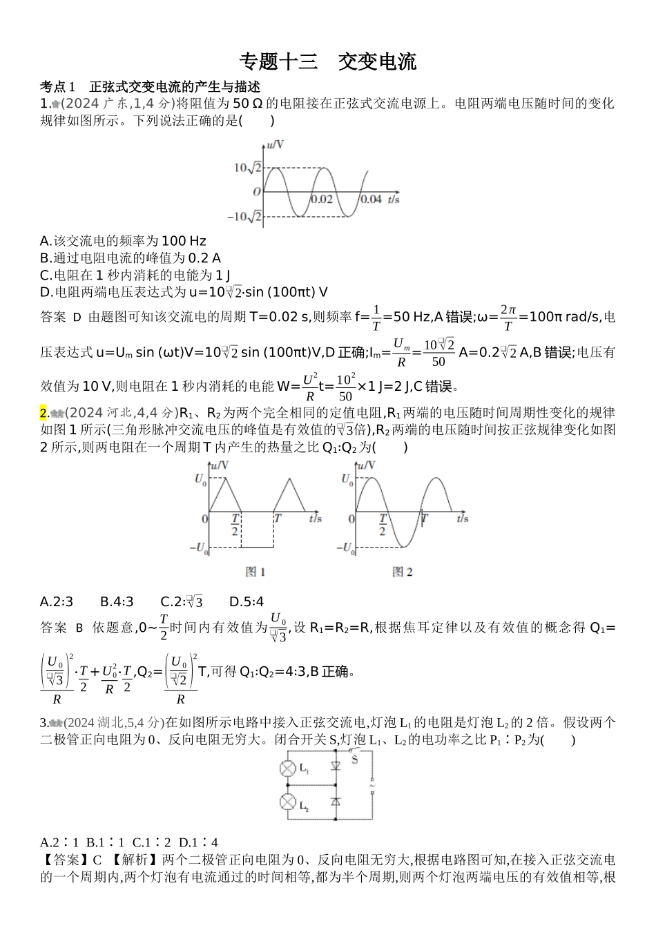 2026版53高考总复习A版物理2024年专题十三   交变电流.docx_第1页
