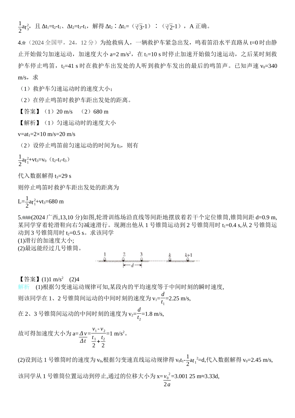 2026版53高考总复习A版物理2024年专题一  直线运动.docx_第3页