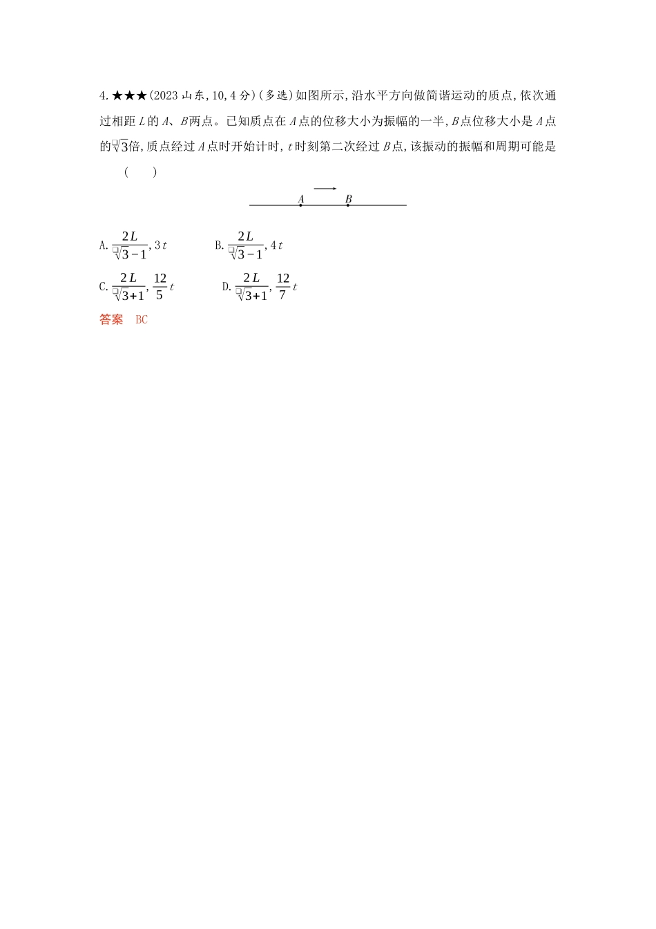 2026版53高考总复习A版物理精练册 08-第8章 机械振动　机械波.docx_第3页
