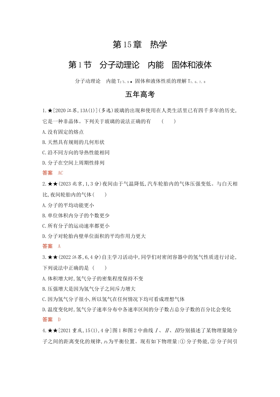 2026版53高考总复习A版物理精练册 15-第15章 热学.docx_第1页