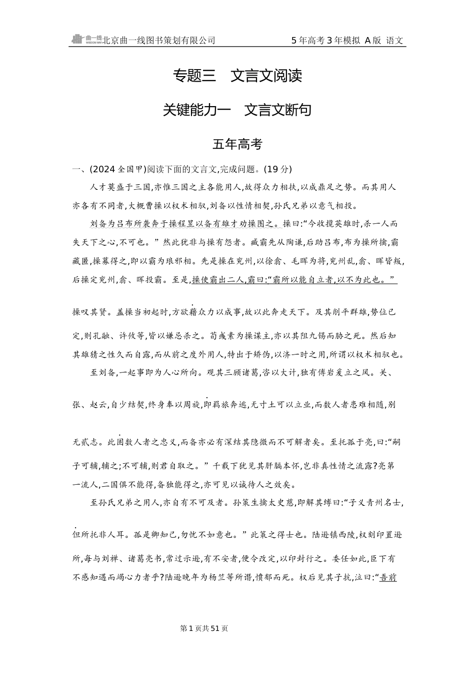 2026版53高考总复习A版语文3 精练册Word-专题三　文言文阅读（公众号：高三试卷群）.docx_第1页