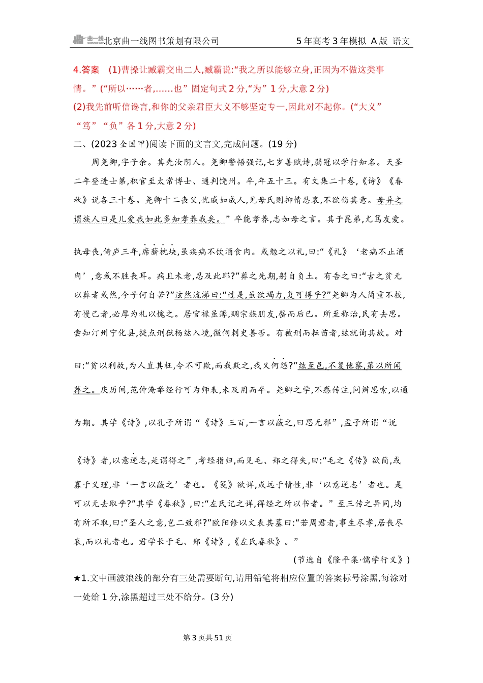 2026版53高考总复习A版语文3 精练册Word-专题三　文言文阅读（公众号：高三试卷群）.docx_第3页