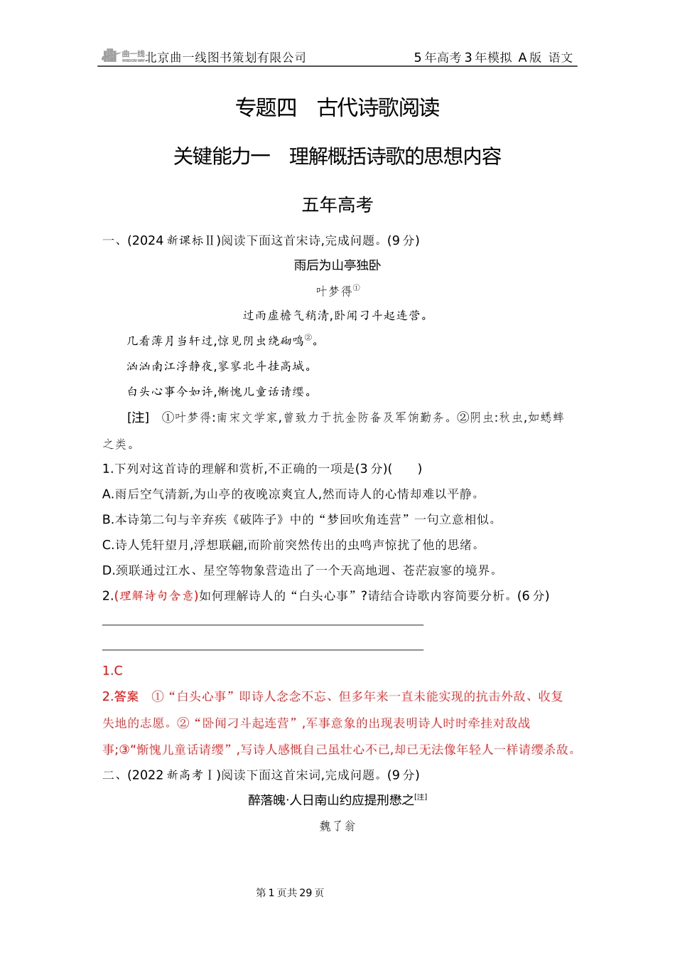 2026版53高考总复习A版语文4 精练册Word-专题四　古代诗歌阅读（公众号：高三试卷群）.docx_第1页